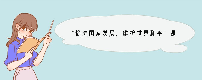 “促进国家发展，维护世界和平”是下列哪个国际组织的基本宗旨（　　）A．欧洲联盟B．世